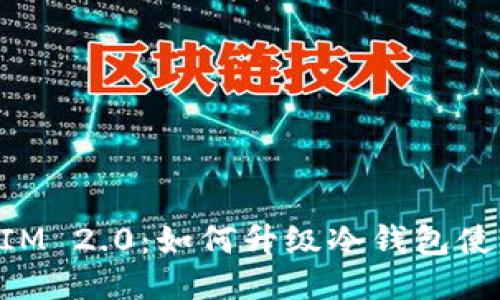 TokenIM 2.0：如何升级冷钱包使用指南