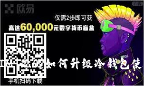 TokenIM 2.0：如何升级冷钱包使用指南