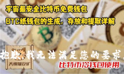 抱歉，我无法满足您的要求。