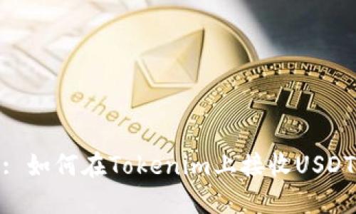 : 如何在Tokenim上接收USDT