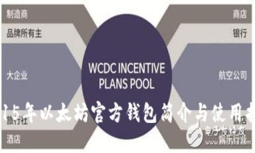 2015年以太坊官方钱包简介与使用指南