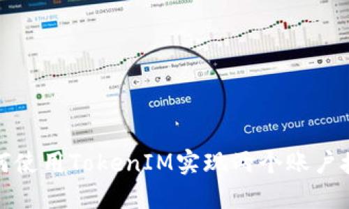 如何使用TokenIM实现两个账户授权
