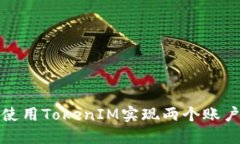 如何使用TokenIM实现两个账