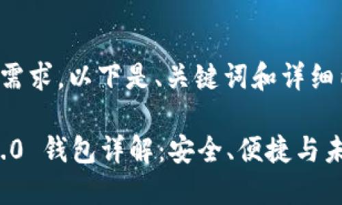 明白了你的需求。以下是、关键词和详细内容的框架：

TokenIM 2.0 钱包详解：安全、便捷与未来展望