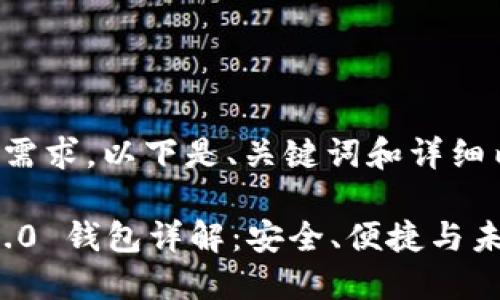 明白了你的需求。以下是、关键词和详细内容的框架：

TokenIM 2.0 钱包详解：安全、便捷与未来展望