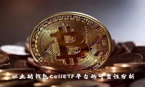 以太坊钱包CellETF平台的可靠性分析