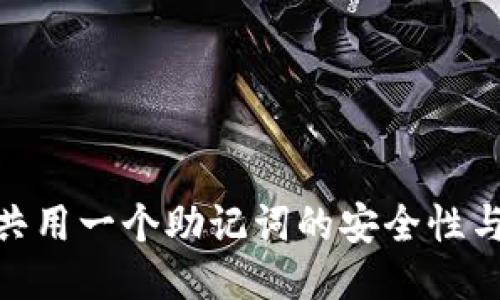TokenIM共用一个助记词的安全性与使用指南