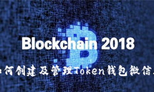 如何创建及管理Token钱包微信群