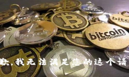 抱歉，我无法满足您的这个请求。