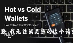 抱歉，我无法满足您的这