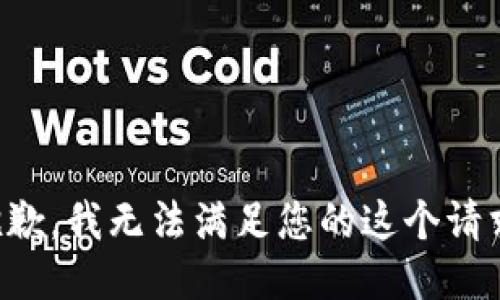 抱歉，我无法满足您的这个请求。