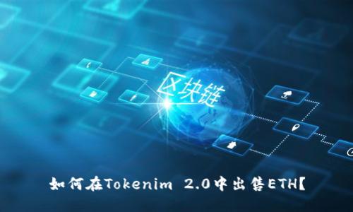 如何在Tokenim 2.0中出售ETH？