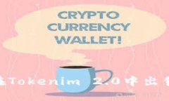 如何在Tokenim 2.0中出售ET