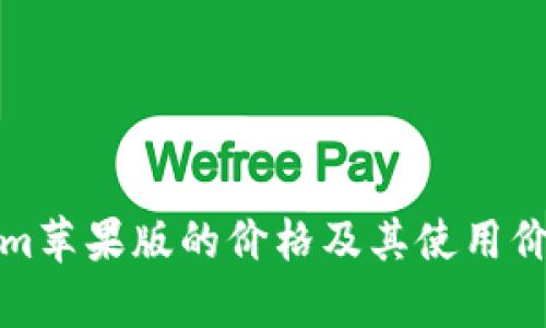 Tokenim苹果版的价格及其使用价值分析