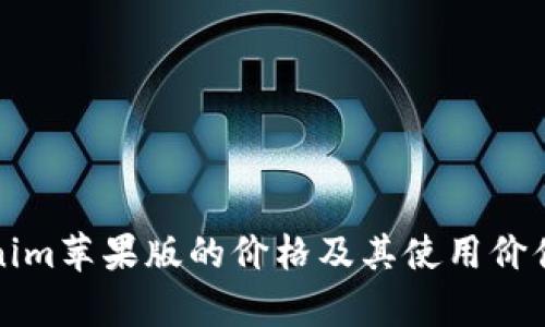 Tokenim苹果版的价格及其使用价值分析