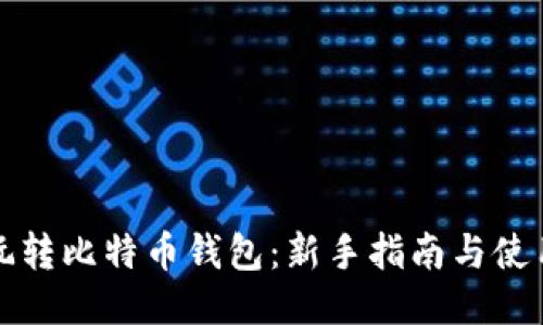 怎样玩转比特币钱包：新手指南与使用技巧