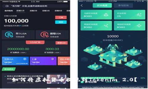 如何将虚拟货币提现到Tokenim 2.0？