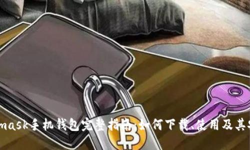 Metamask手机钱包完整指南：如何下载、使用及其安全性