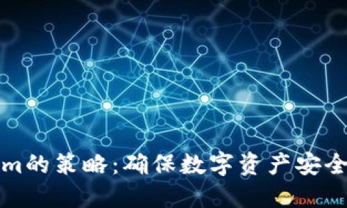 备份Tokenim的策略：确保数字资产安全的最佳实践