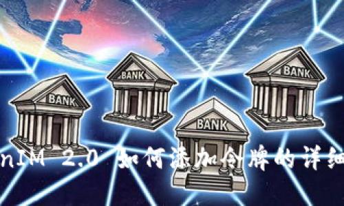 TokenIM 2.0 如何添加令牌的详细指南