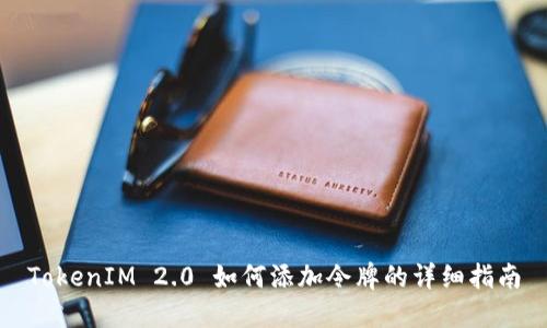 TokenIM 2.0 如何添加令牌的详细指南