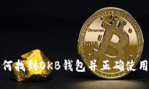 如何找到OKB钱包并正确使用它