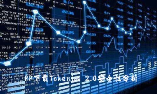  PP下载Tokenim 2.0安全性分析