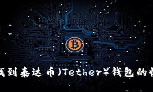 如何找到泰达币（Tether）钱包的收款码
