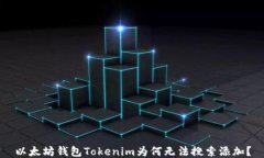 以太坊钱包Tokenim为何无法