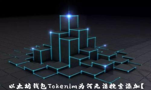 
以太坊钱包Tokenim为何无法搜索添加？