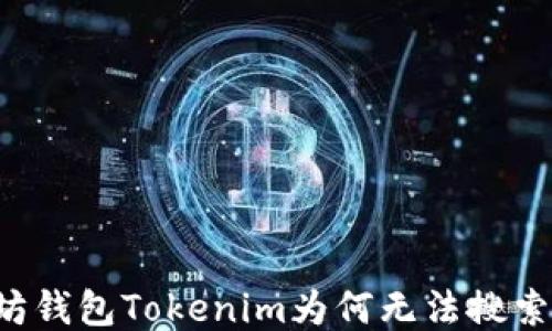 
以太坊钱包Tokenim为何无法搜索添加？