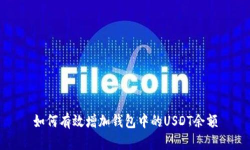 如何有效增加钱包中的USDT余额