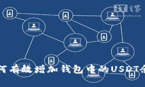 如何有效增加钱包中的USDT余额