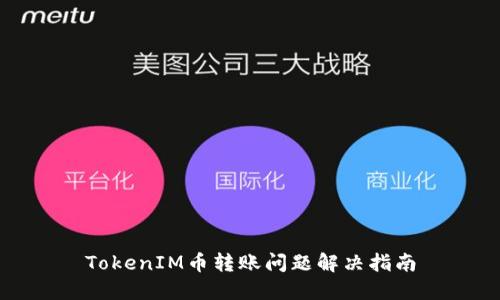 TokenIM币转账问题解决指南