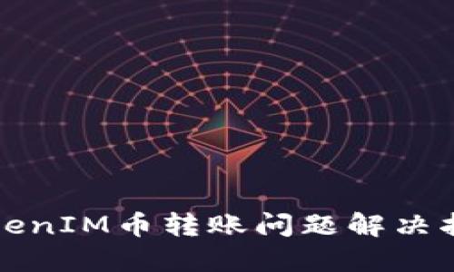 TokenIM币转账问题解决指南