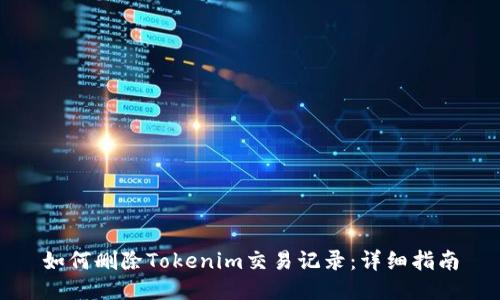 如何删除Tokenim交易记录：详细指南