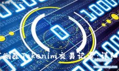 如何删除Tokenim交易记录：