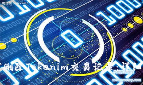 如何删除Tokenim交易记录：详细指南
