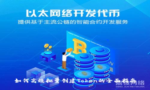 如何高效批量创建Token的全面指南