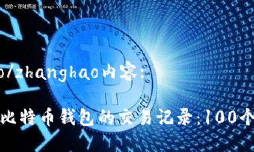 zhanghao/zhanghao内容:

如何管理比特币钱包的交易记录：100个实用技巧