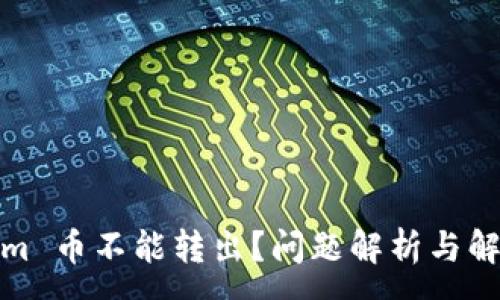 :
Tokenim 币不能转出？问题解析与解决方案