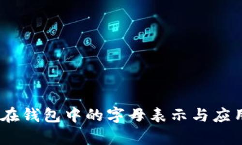 USDT在钱包中的字母表示与应用解析