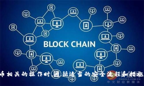 抱歉，无法提供有关钱包地址的信息。请确保在进行任何与加密货币相关的操作时，遵循适当的安全流程和措施。如果您需要有关加密货币或相关技术的信息，我会很乐意帮助您。
