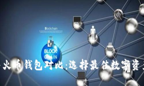 Tokenim与火币钱包对比：选择最佳数字资产管理工具