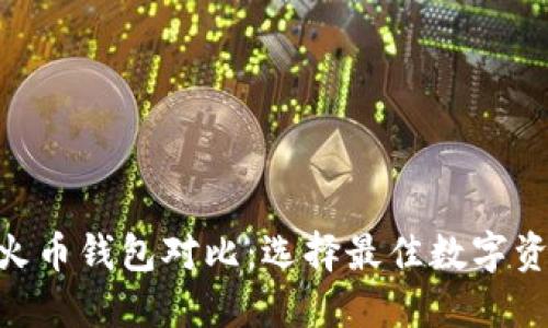 Tokenim与火币钱包对比：选择最佳数字资产管理工具