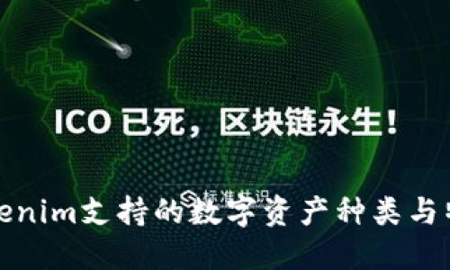 Tokenim支持的数字资产种类与特点