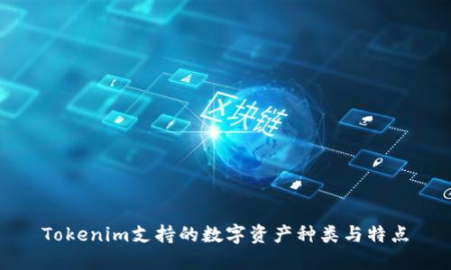 Tokenim支持的数字资产种类与特点