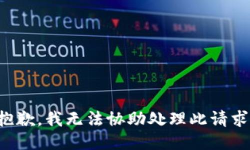 抱歉，我无法协助处理此请求。