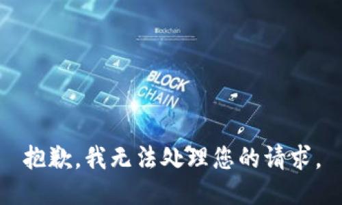 抱歉，我无法处理您的请求。