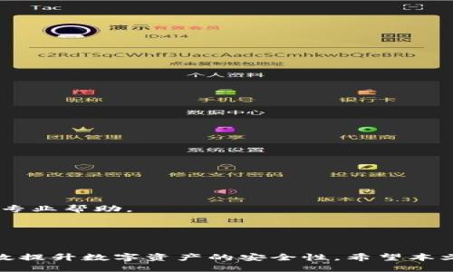 tokenim2.0硬件钱包安装方法/
硬件钱包, tokenim2.0, 数字货币安全/guanjianci

引言

随着数字货币的普及，越来越多的人开始关注和使用硬件钱包来保障他们的数字资产安全。Tokenim 2.0硬件钱包作为一种新兴的数字资产存储方式，因其安全性高、便于携带而受到广泛关注。为了帮助用户更好地使用Tokenim 2.0，本文将详细介绍其安装方法，并解答常见问题，帮助用户顺利完成硬件钱包的设置。


Tokenim 2.0硬件钱包概述

Tokenim 2.0是一款专为数字货币（如比特币、以太坊等）设计的硬件钱包。其主要功能是通过加密技术保障用户的资产安全。相较于传统的钱包，Tokenim 2.0在安全性、用户体验等方面有所提升。


Tokenim 2.0的硬件设计独特，采用了高强度的防篡改材料和加密技术，使用户的私钥不易被攻击。同时，Tokenim 2.0支持多种币种，让用户在管理数字资产时更加灵活便捷。


Tokenim 2.0硬件钱包的安装步骤

安装Tokenim 2.0硬件钱包的过程十分简单。用户只需按照以下步骤进行操作：

1. **安装驱动程序**：
   - 首先，用户需要到Tokenim的官方网站下载适合自己电脑操作系统的驱动程序。安装驱动程序的目的是确保硬件钱包能够被电脑正确识别。

2. **连接硬件钱包**：
   - 使用USB线将Tokenim 2.0硬件钱包连接到电脑。如果连接成功，电脑屏幕上应该会显示出硬件钱包的信息。

3. **下载并安装钱包管理软件**：
   - 访问Tokenim官方网站，下载Tokenim钱包管理软件。根据操作系统选择合适的版本进行下载。

4. **打开钱包管理软件**：
   - 安装完软件后，打开程序，并按照提示进行初始设置。这通常包括设置语言、创建用户账户以及输入设备序列号等。

5. **初始化钱包**：
   - 在软件界面中选择“创建新钱包”选项。用户需要根据提示设置强密码，并记录下恢复助记词，以备后续找回钱包。

6. **备份和确认**：
   - 完成上述设置后，软件将提示用户进行助记词的确认。用户需按照顺序输入助记词，以确保记忆准确。

7. **安装完成**：
   - 完成所有步骤后，用户的Tokenim 2.0硬件钱包便正式安装成功，可以开始使用了。


常见问题及解答

问题1：Tokenim 2.0硬件钱包的安全性如何保障？

Tokenim 2.0硬件钱包安全性的保障主要体现在其设计架构和技术实现上。以下是几个关键的安全特性：

1. **私钥保护**：
   - Tokenim 2.0将用户的私钥保存在硬件设备内部，绝不与外部网络接触。这一机制有效降低了私钥被黑客攻击的风险。

2. **防篡改设计**：
   - 设备采用了高强度的外壳材料，具有较强的耐摔性和防篡改能力。如果设备被尝试打开或破坏，将触发报警机制，用户需要重新设置设备。

3. **加密技术**：
   - 硬件钱包使用先进的加密算法来保障数据的安全。同时，所有交易都需要通过设备确认，增加了安全性。

4. **定期更新软件**：
   - Tokenim团队会不定期推出软件和固件更新，修复潜在的安全漏洞，提升设备性能。

5. **用户教育**：
   - Tokenim也为用户提供了丰富的使用指南，帮助用户了解如何安全地使用硬件钱包，包括如何创建强密码、如何防止社交工程攻击等。

综上所述，Tokenim 2.0硬件钱包通过多重技术手段和设计考量，为用户的数字资产提供了强有力的安全保障。


问题2：如何找回Tokenim 2.0硬件钱包的助记词？

助记词是用户恢复Tokenim 2.0硬件钱包的重要信息。如果用户忘记助记词，找回过程会相对复杂且很有可能无法恢复。以下是一些关于助记词的重要事项及找回建议：

1. **助记词的重要性**：
   - 助记词是用户在创建Tokenim 2.0钱包时生成的一组单词，通常由12-24个单词组成。它可以用来恢复钱包内的所有资产，确保用户可以在设备丢失、损坏或被盗的情况下，依旧能找回自己的数字资产。

2. **找到备份**：
   - 在创建钱包时，用户被要求将助记词写下来并妥善保管。用户可以检查是否在安全地点保存了助记词，例如纸质备份、加密U盘等。

3. **使用推荐的恢复工具**：
   - 如果助记词备份在某个平台上，比如某个加密云盘，用户需要确保能够访问该平台，并按照步骤进行恢复。

4. **联系客服支持**：
   - 如果用户无法找到助记词，可以联系Tokenim的客服支持。他们一般提供一些建议和工具来帮助用户恢复。

5. **未来防范措施**：
   - 在得知助记词的重要性后，用户应定期检查备份的有效性，确保在需要时可以轻松访问。同时，建议使用加密设备对备份进行保护，防止丢失或被他人获取。

总之，助记词是用户操作硬件钱包至关重要的一环，用户需妥善保管，以免造成无法挽回的损失。


问题3：Tokenim 2.0硬件钱包的使用注意事项有哪些？

使用Tokenim 2.0硬件钱包时，有几个关键注意事项需要用户引起重视：

1. **定期更新**：
   - 用户应定期检查Tokenim官方网站，确保其设备和管理软件处于最新版本。这可以避免漏洞被利用，并提升用户体验。

2. **合理保存助记词**：
   - 用户在设置助记词后，应将其保存在多个安全地方，避免如家中火灾、水灾等可能导致备份丢失的情况。同时，避免数字化存储助记词（如在手机、电子邮件中保存）。

3. **保持设备安全**：
   - Tokenim 2.0硬件钱包虽具备较高安全性，用户仍需提防物理攻击和社会工程攻击。不要让他人随意接触或试图操作设备。

4. **慎重选择连接环境**：
   - 连接硬件钱包的电脑或移动设备应避免接入公共wifi。确保设备的安全，避免中间人攻击等潜在威胁。

5. **了解不同币种的特点**：
   - Tokenim 2.0支持多种数字资产，用户在操作时需了解不同币种的特点及相应的市场波动，以合理分配自己的资产。

6. **养成良好习惯**：
   - 使用硬件钱包前，用户需养成在进行大额交易前检查设备指纹、确认交易信息等良好习惯，确保资金安全。

通过遵循上述注意事项，用户可以获得更加安全和高效的Tokenim 2.0硬件钱包使用体验。


问题4：如果Tokenim 2.0硬件钱包发生故障，该如何处理？

尽管Tokenim 2.0硬件钱包设计精良，但由于使用中可能会遇到故障或异常情况，了解处理方法十分重要。以下是一些常见问题及解决方案：

1. **设备无法识别**：
   - 检查USB连接线，确保无损坏，并换用其他USB接口。如问题依旧，可能需重新下载安装驱动程序。
   - 尝试使用不同的电脑或操作系统验证设备和软件是否正常。

2. **系统卡顿或崩溃**：
   - 用户应首先重启硬件钱包，长按电源键进行重启，可尝试恢复失败的操作。

3. **固件更新失败**：
   - 更新过程中的断电、网络问题等都可能导致固件更新失败。此时，用户可重新启动设备，再次尝试更新。

4. **设备损坏或不能正常工作**：
   - 在尝试修复无果后，用户应联系Tokenim的客户服务，提供设备序号、故障描述，寻求技术支持。

5. **数据丢失或无法访问**：
   - 如果用户的设备出现数据丢失，及时协调Tokenim的客服团队，提供损失描述，尽量找出可行的恢复方案。

6. **避免 DIY 维修**：
   - 大多数情况下，用户应避免尝试自己修理设备，非专业拆解可能对硬件造成二次伤害，造成数据无法恢复。

总之，用户在处理Tokenim 2.0硬件钱包问题时，应保持冷静，采用科学合理的方法进行故障排查，并随时准备好与技术支持团队的沟通，寻求专业帮助。


结语

本文对Tokenim 2.0硬件钱包的安装方法及常见问题进行了详细介绍。用户在使用硬件钱包时，牢记安全、备份和故障处理等关键要素，将有效提升数字资产的安全性。希望本文能为广大用户提供有价值的信息，助力他们在数字货币的世界中更好地保护自身的资产。
